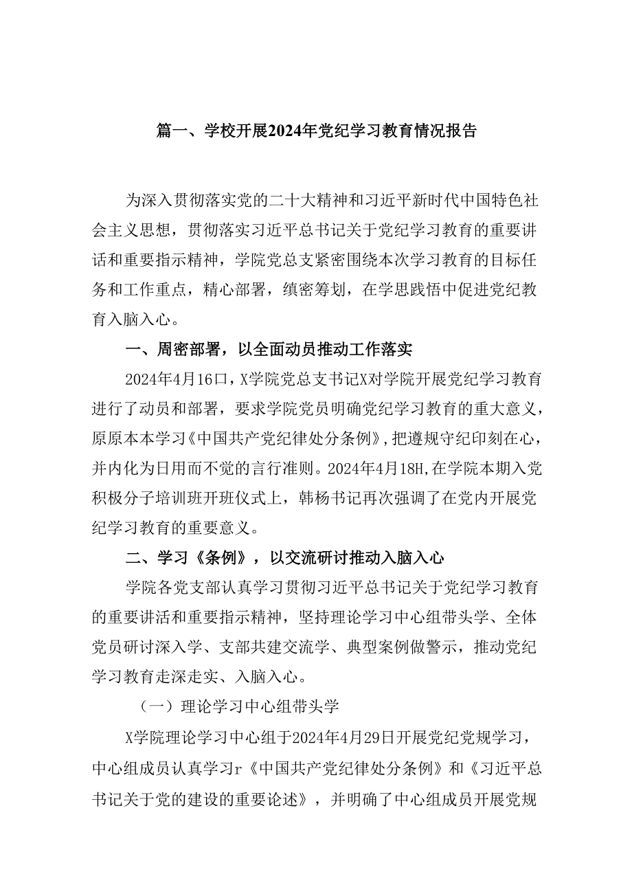 （16篇）学校开展2024年党纪学习教育情况报告汇编.docx_第2页