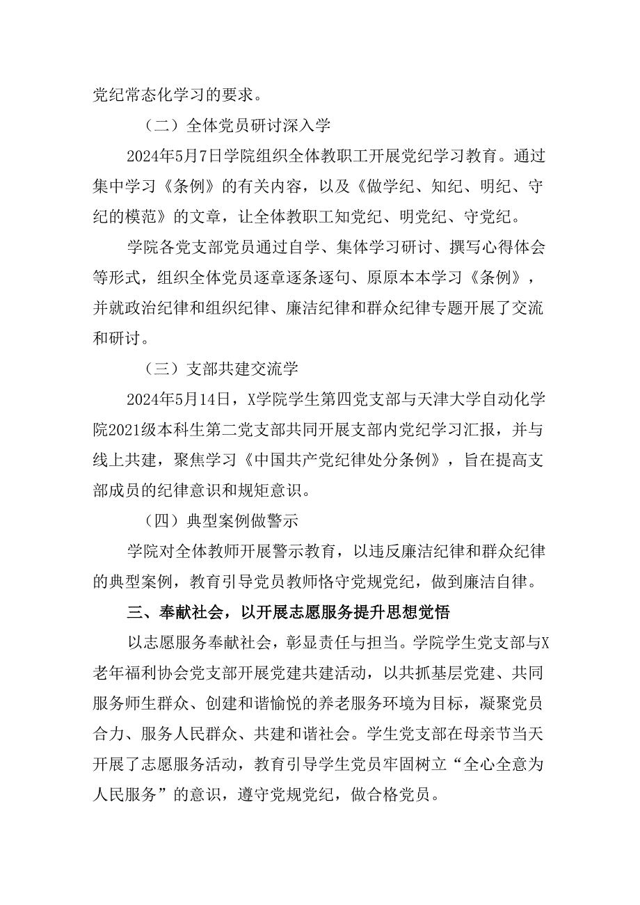 （16篇）学校开展2024年党纪学习教育情况报告汇编.docx_第3页