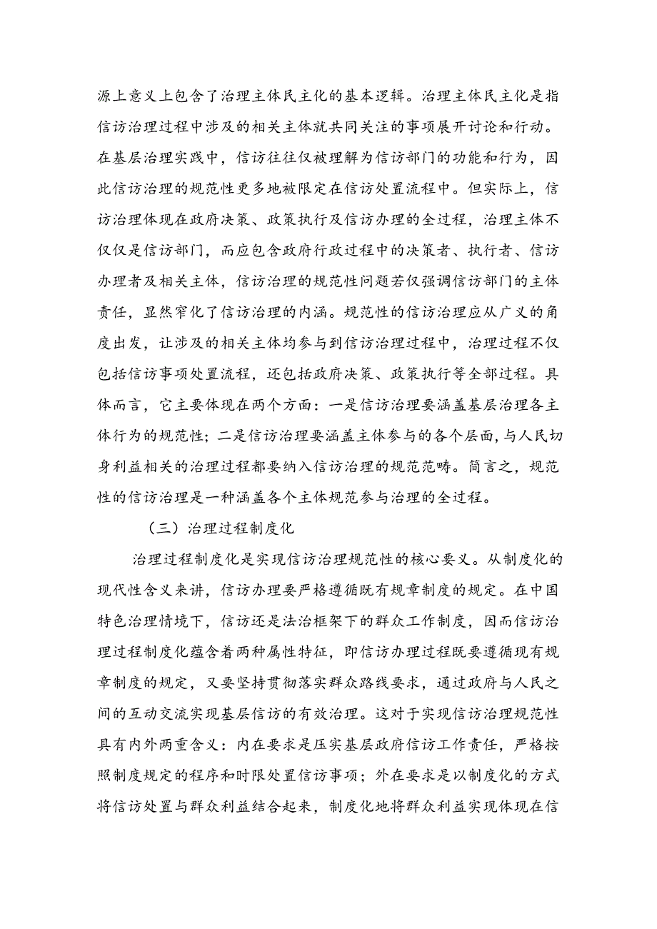 关于信访工作规范性建设的调研与思考.docx_第2页