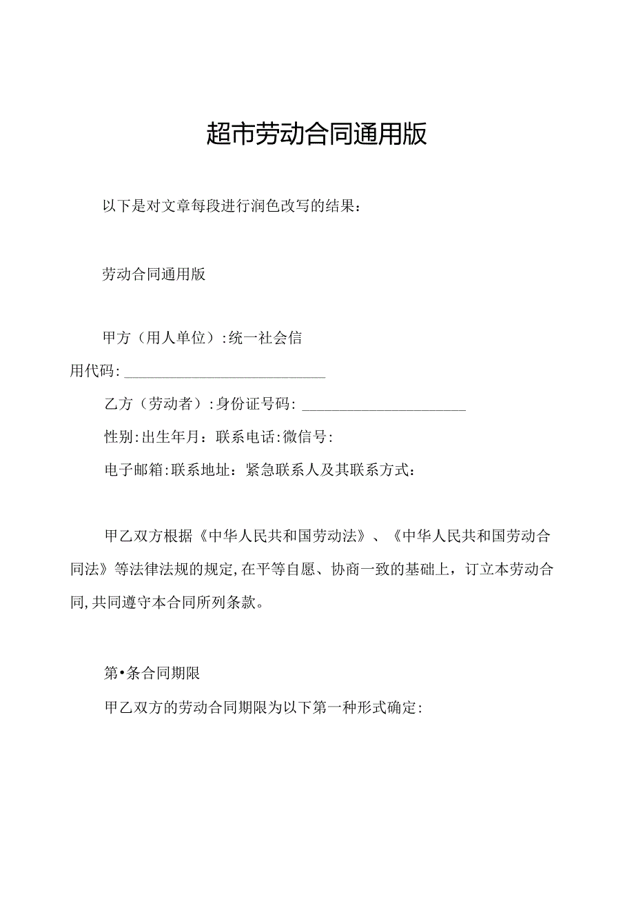 超市劳动合同通用版.docx_第1页