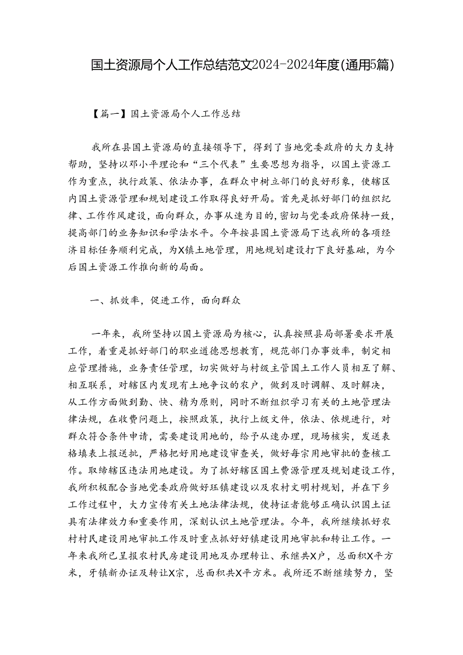 国土资源局个人工作总结范文2024-2024年度(通用5篇).docx_第1页