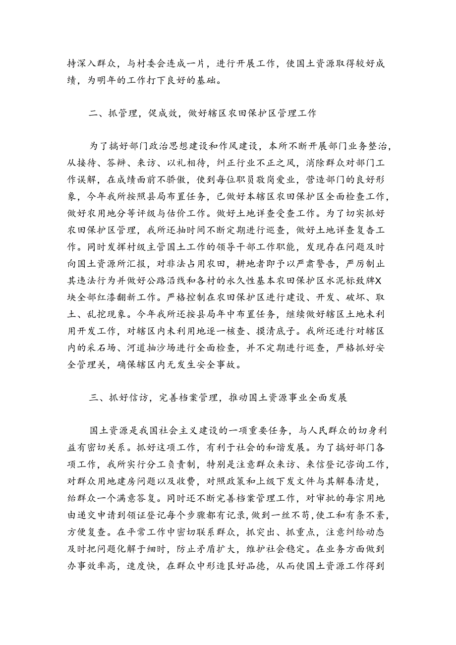 国土资源局个人工作总结范文2024-2024年度(通用5篇).docx_第2页