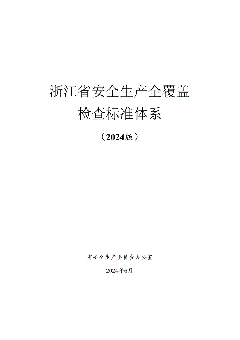 2024版《浙江省安全生产全覆盖检查标准体系【涉海涉渔篇】》（2-3渔业船舶管理单位安全检查表）.docx_第1页