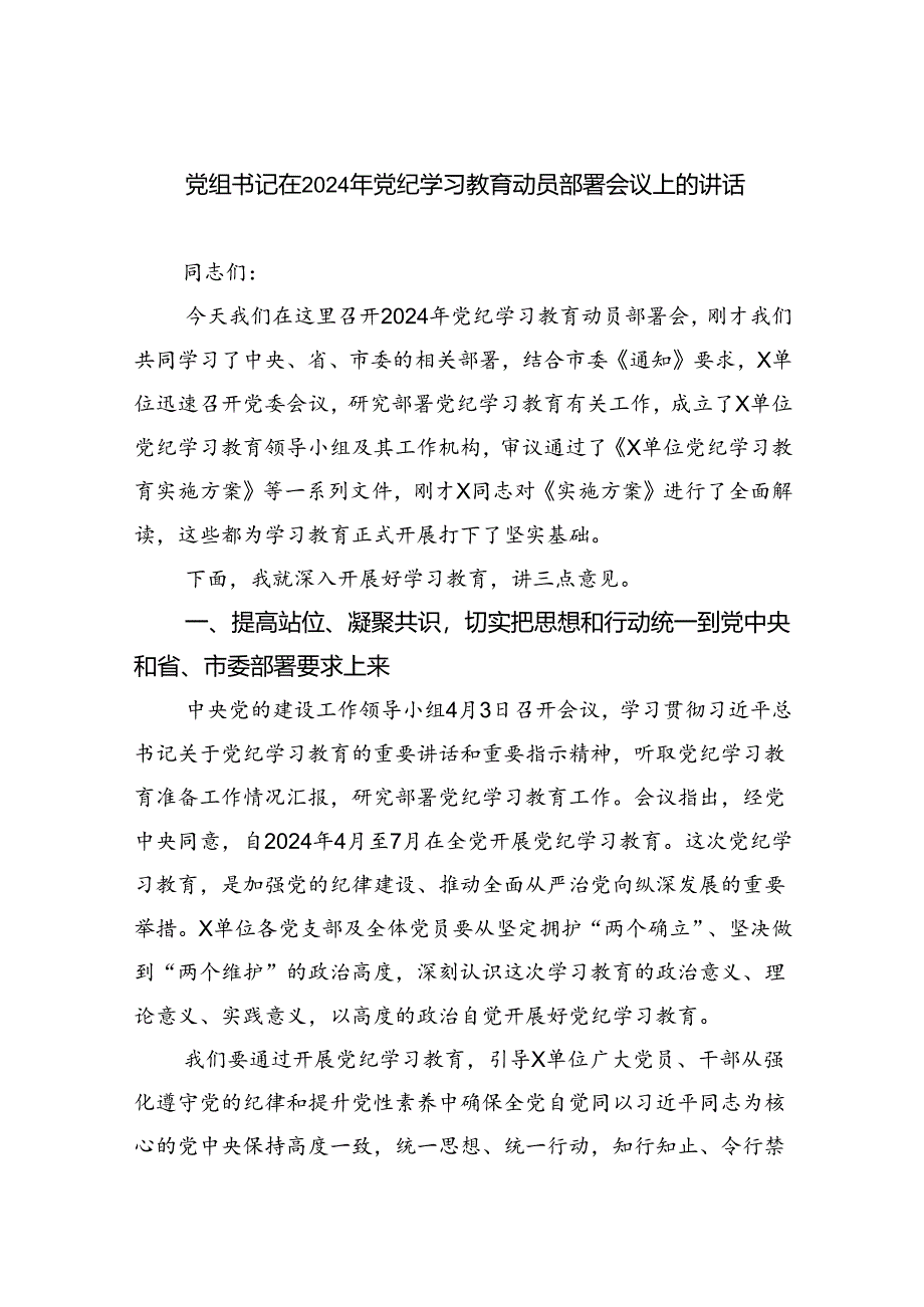 党组书记在2024年党纪学习教育动员部署会议上的讲话8篇供参考.docx_第1页