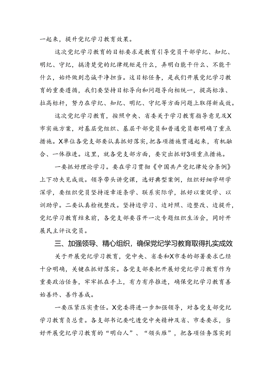 党组书记在2024年党纪学习教育动员部署会议上的讲话8篇供参考.docx_第3页