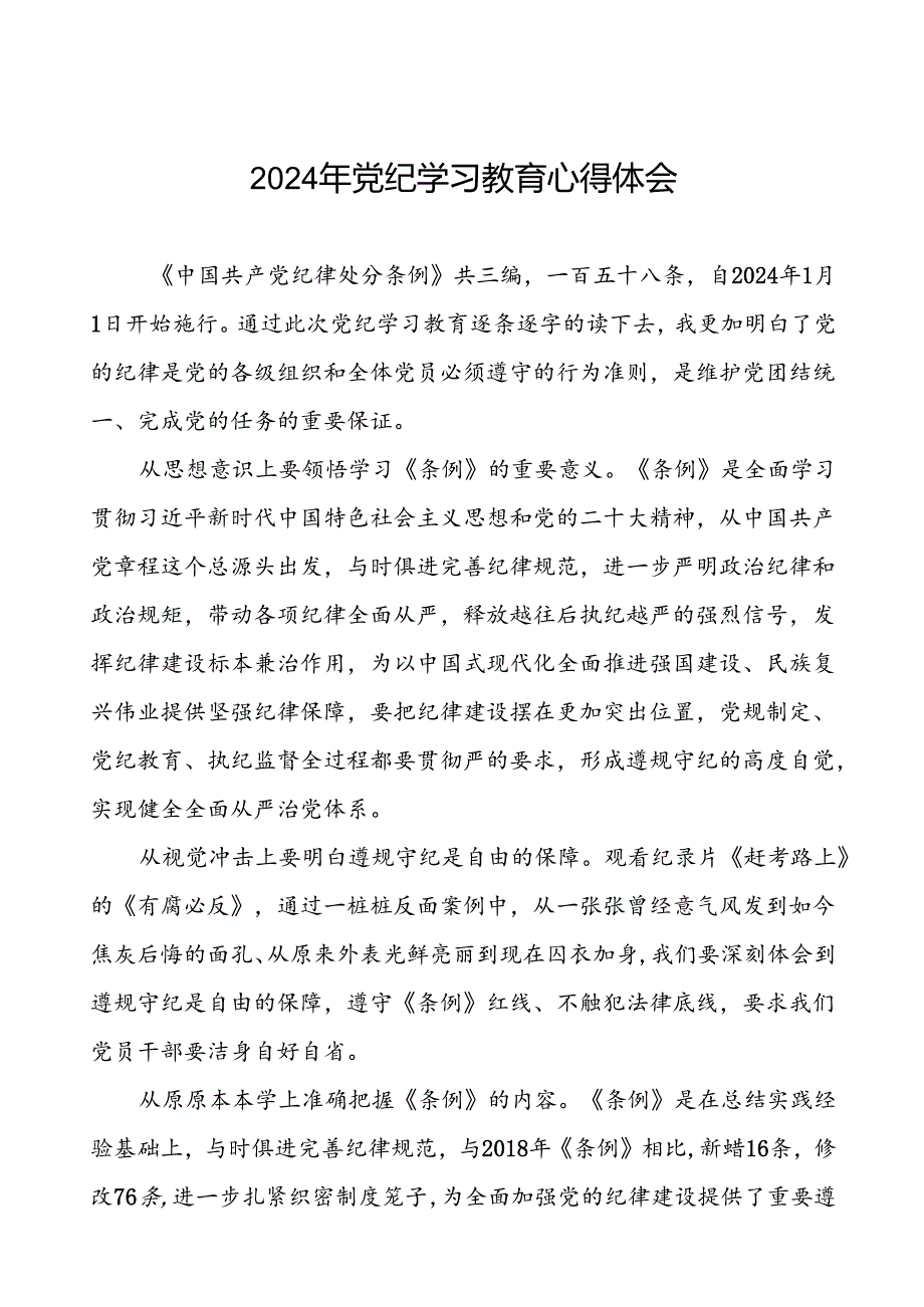 集团领导干部2024年党纪学习教育心得体会交流材料(二十一篇).docx_第1页