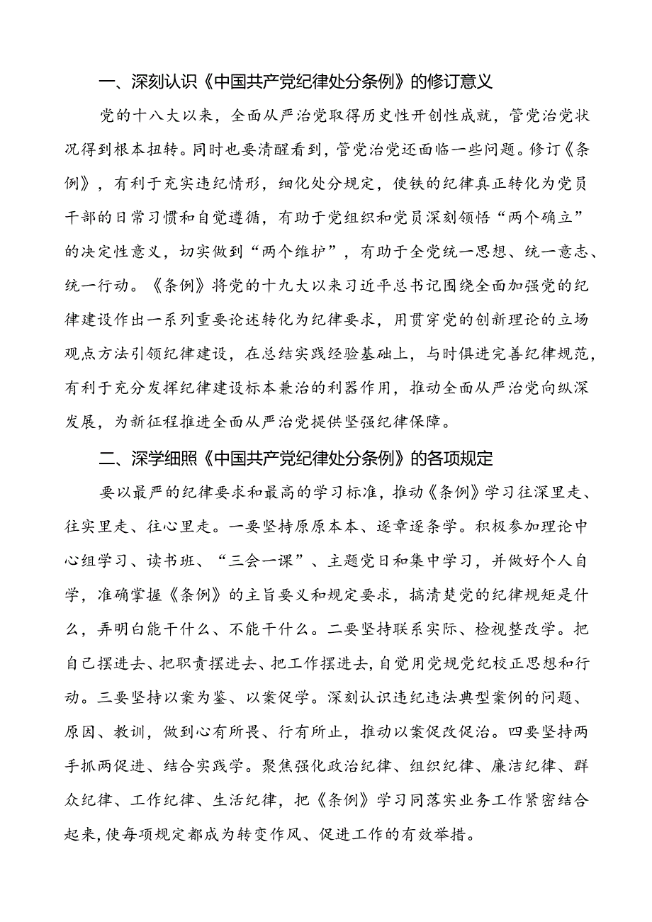 集团领导干部2024年党纪学习教育心得体会交流材料(二十一篇).docx_第3页