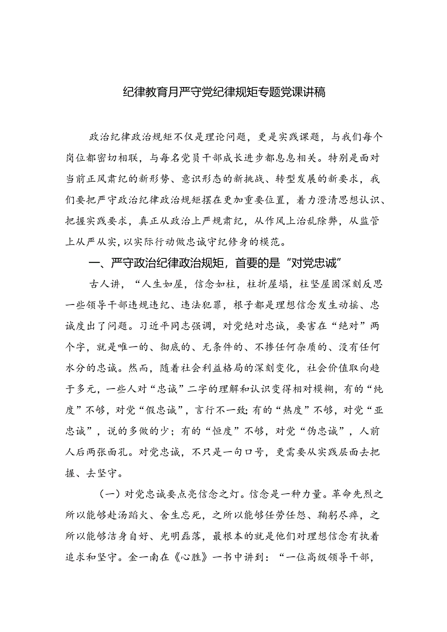 纪律教育月严守党纪律规矩专题党课讲稿范文8篇供参考.docx_第1页