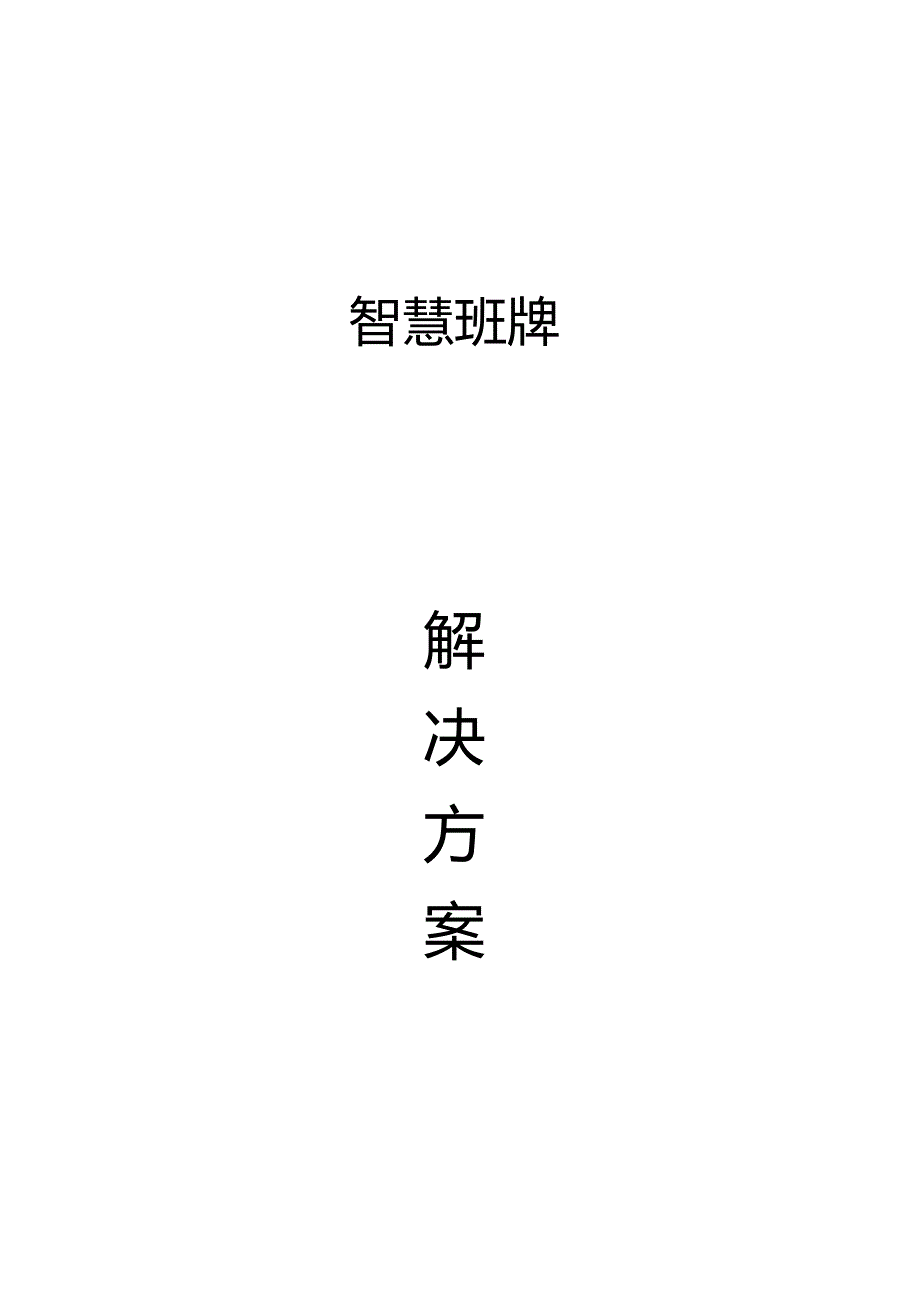 智慧班牌方案书.docx_第1页