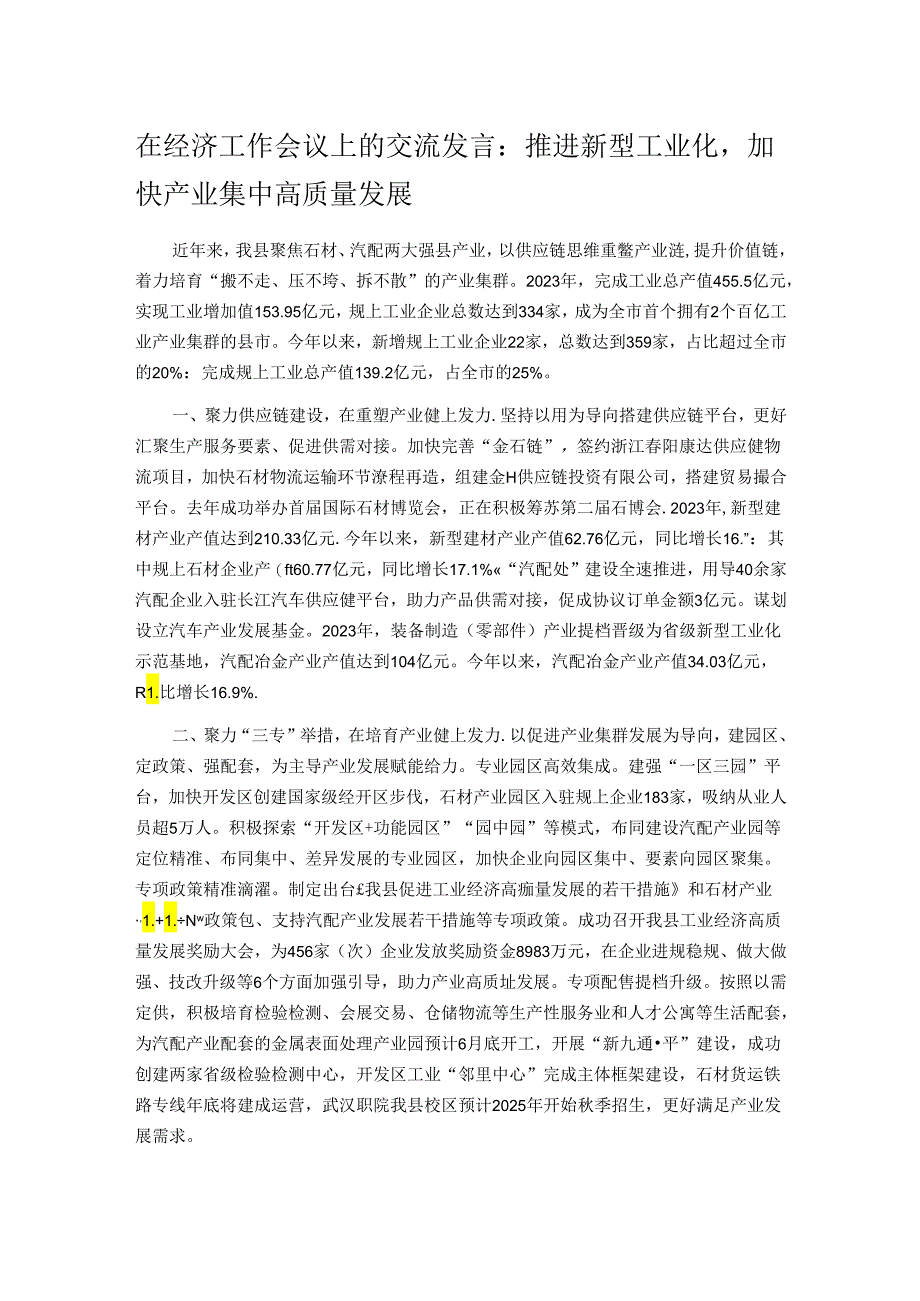 在经济工作会议上的交流发言：推进新型工业化加快产业集中高质量发展.docx_第1页