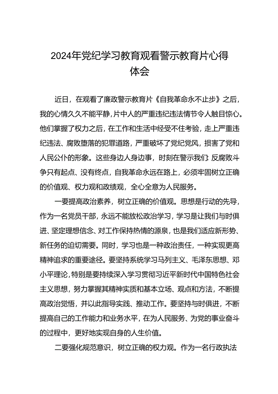 观看2024年党纪学习教育警示教育片心得体会最新范文28篇.docx_第1页