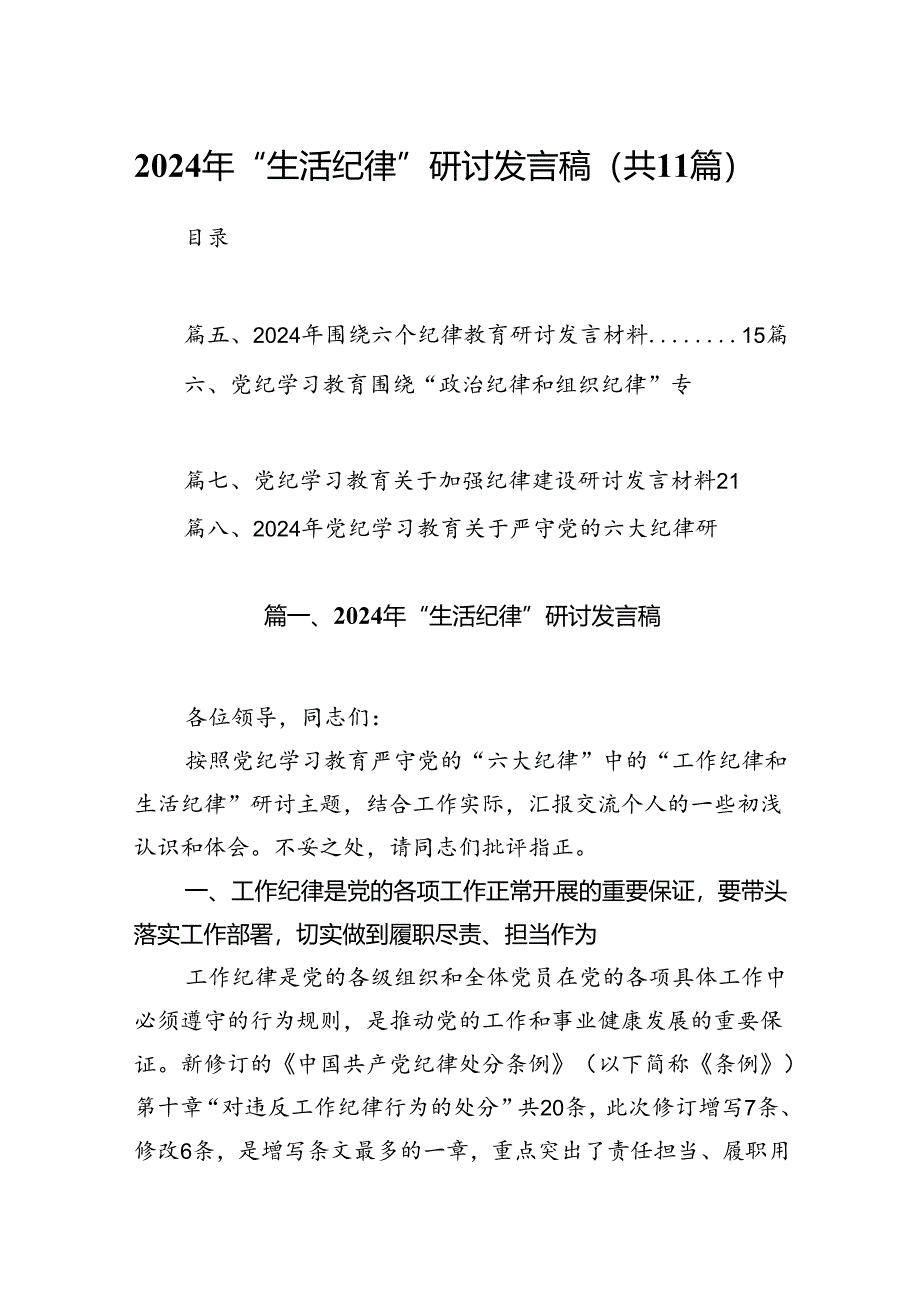 （11篇）2024年“生活纪律”研讨发言稿汇编供参考.docx_第1页