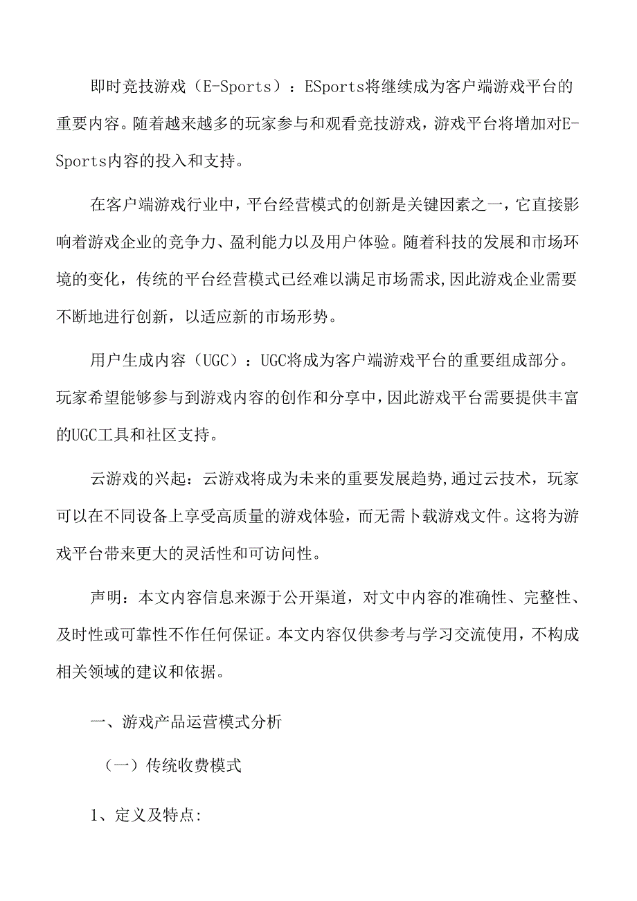 游戏产品运营模式分析.docx_第2页