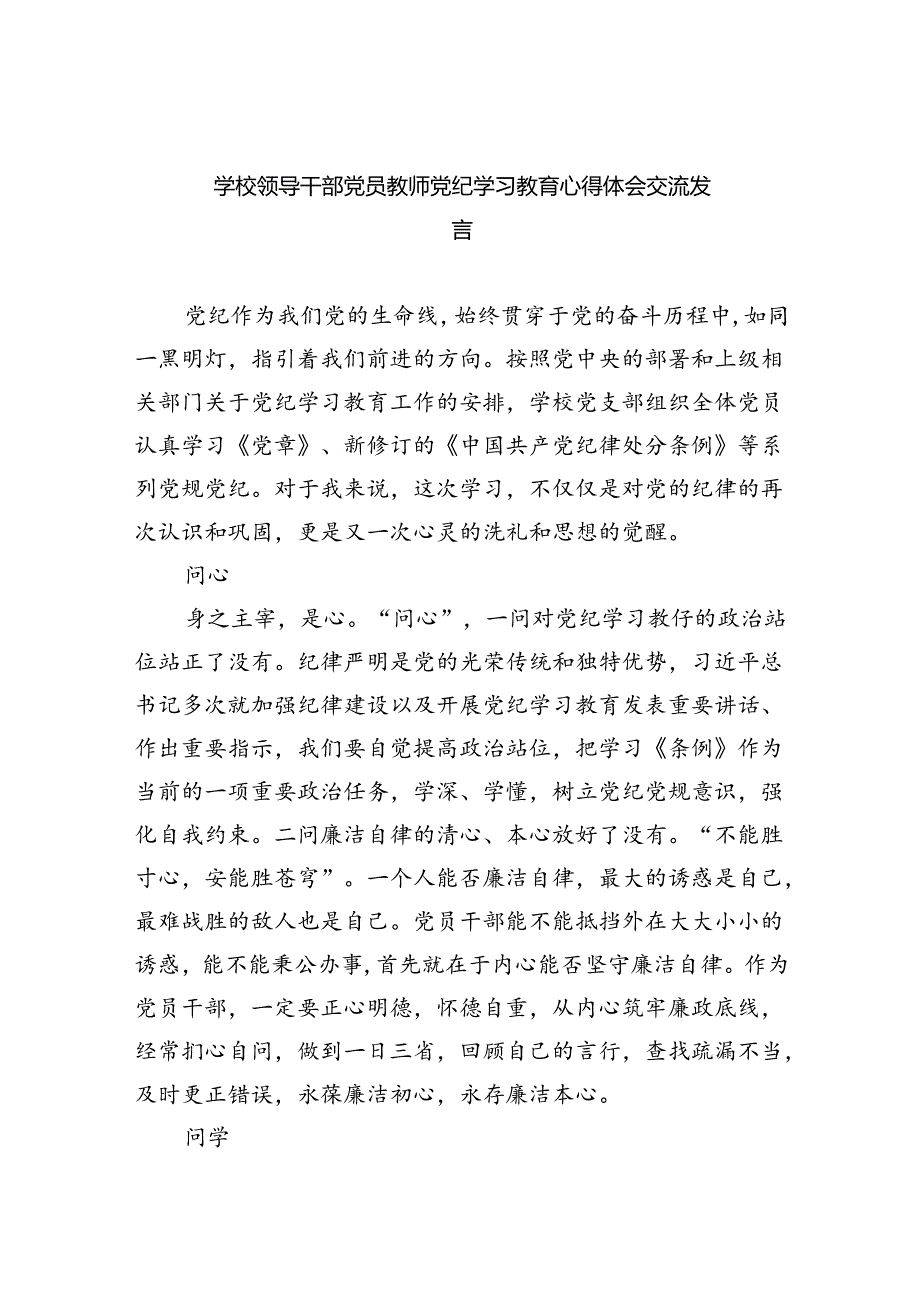 学校领导干部党员教师党纪学习教育心得体会交流发言(9篇集合).docx_第1页