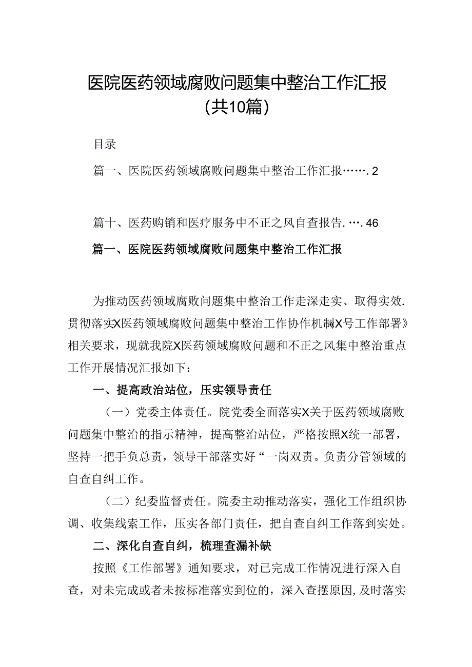 医院医药领域腐败问题集中整治工作汇报十篇（精选）.docx_第1页