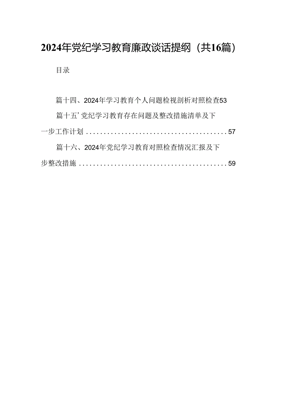 （16篇）2024年党纪学习教育廉政谈话提纲（精选）.docx_第1页