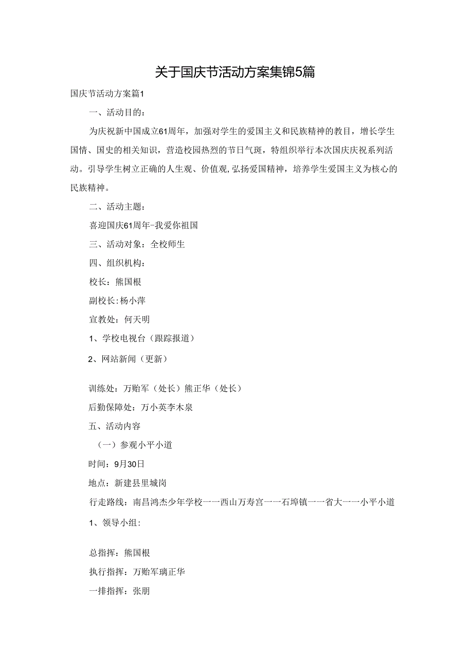 关于国庆节活动方案集锦5篇.docx_第1页
