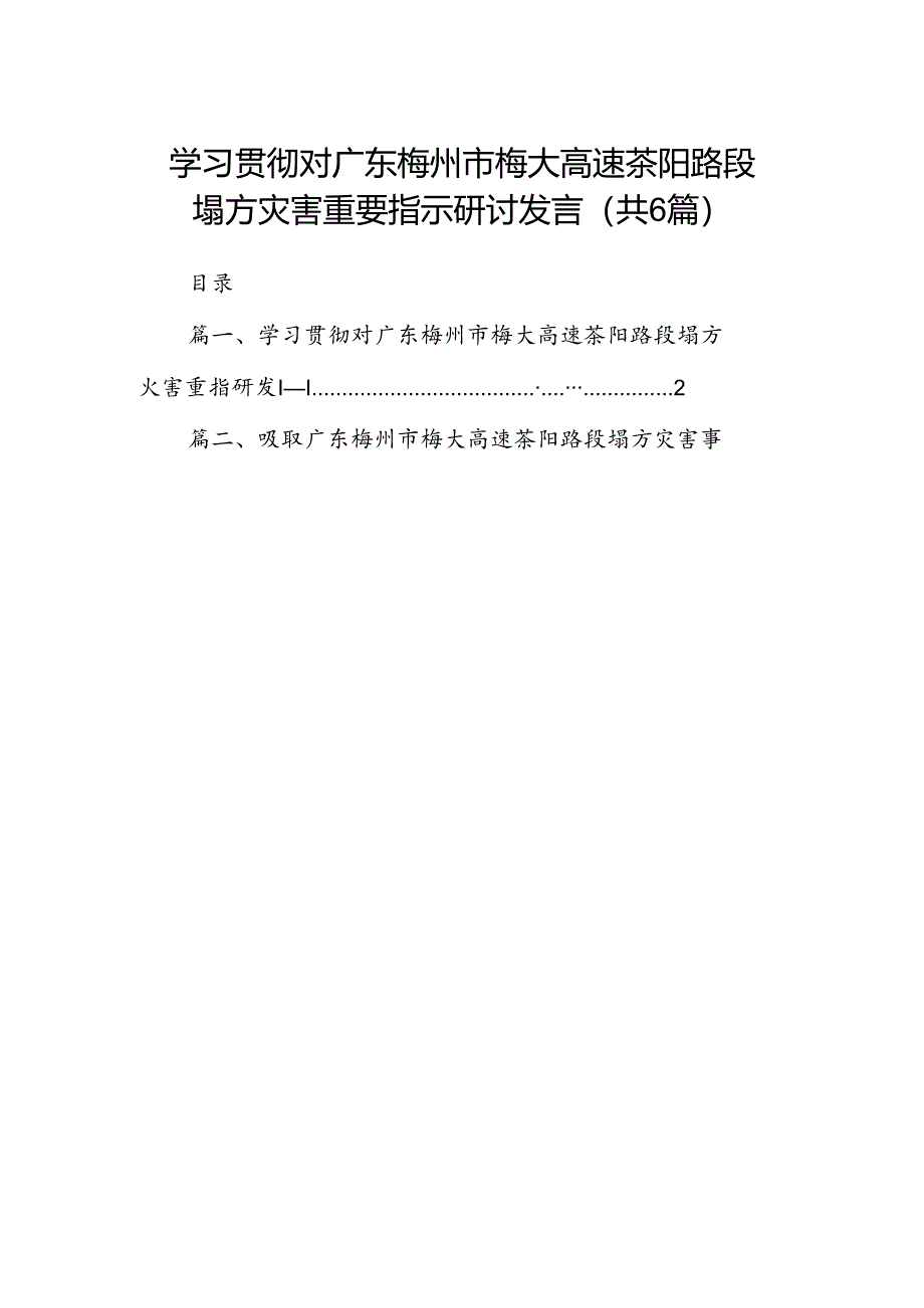 学习贯彻对广东梅州市梅大高速茶阳路段塌方灾害重要指示研讨发言范文6篇供参考.docx_第1页