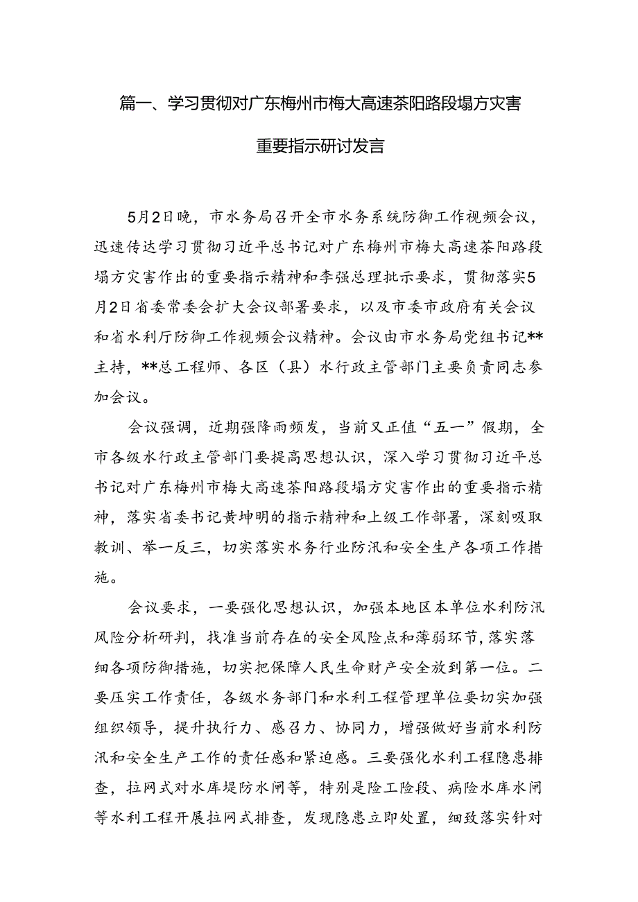 学习贯彻对广东梅州市梅大高速茶阳路段塌方灾害重要指示研讨发言范文6篇供参考.docx_第2页