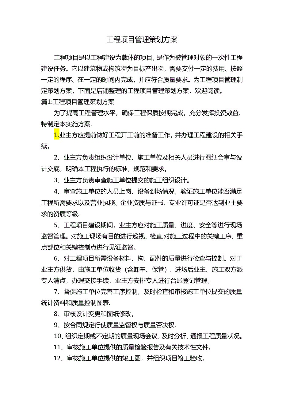 工程项目管理策划方案.docx_第1页