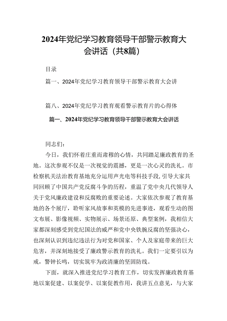 2024年党纪学习教育领导干部警示教育大会讲话8篇供参考.docx_第1页