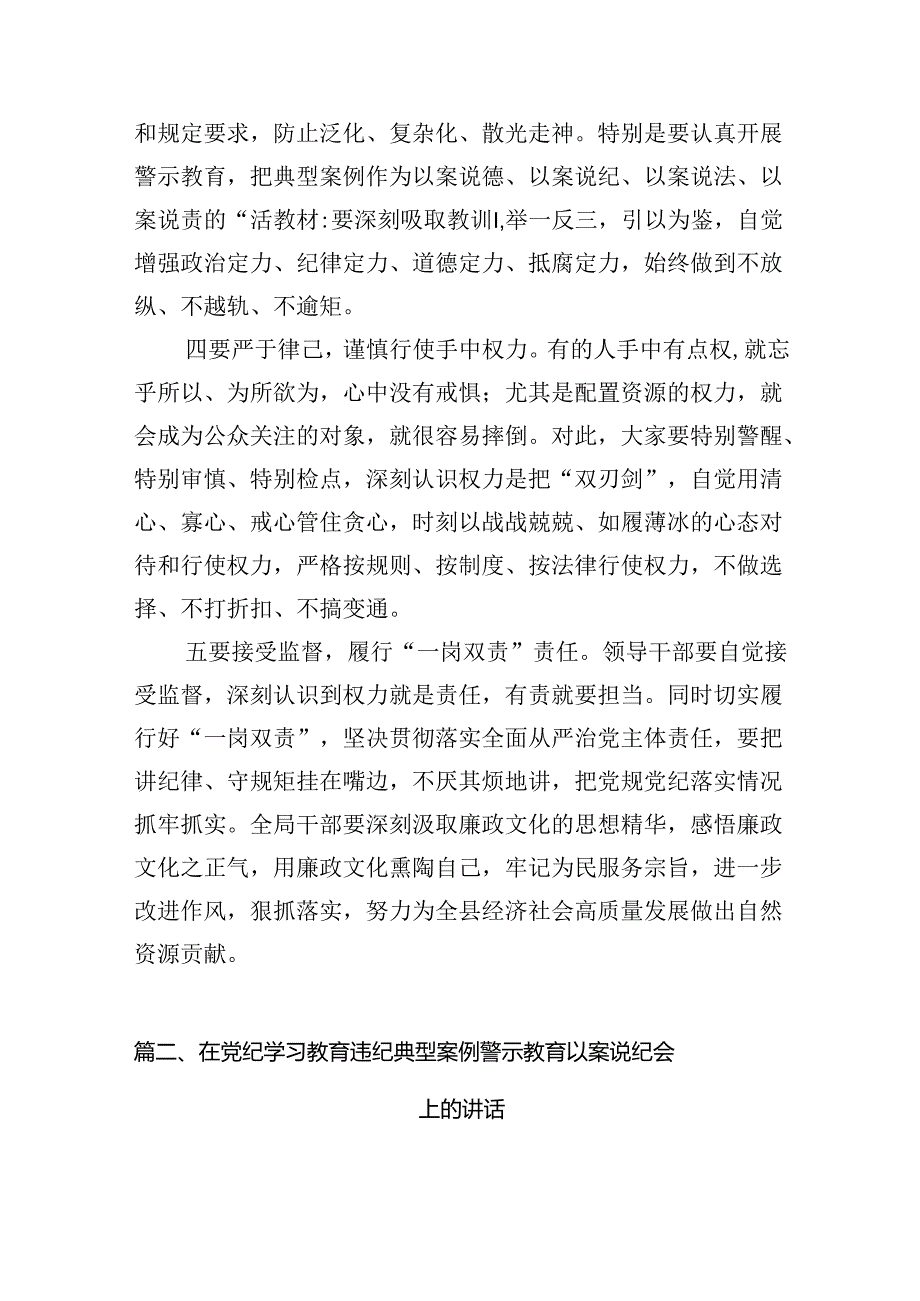 2024年党纪学习教育领导干部警示教育大会讲话8篇供参考.docx_第3页