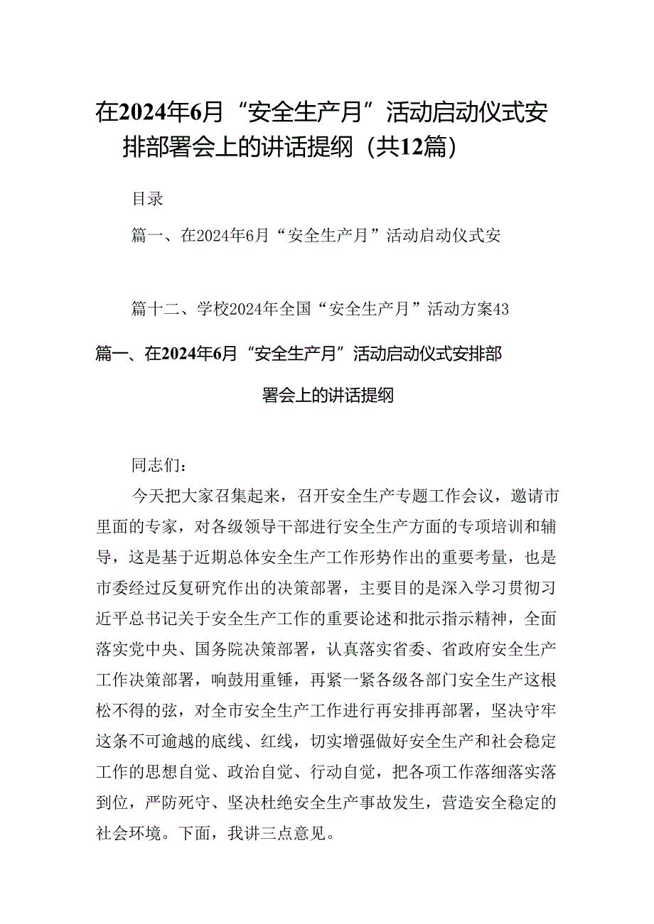 在2024年6月“安全生产月”活动启动仪式安排部署会上的讲话提纲（共12篇）.docx_第1页