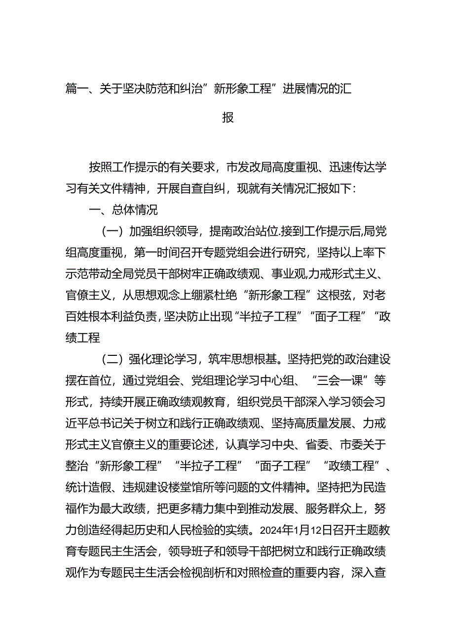 关于坚决防范和纠治“新形象工程”进展情况的汇报(12篇合集).docx_第2页