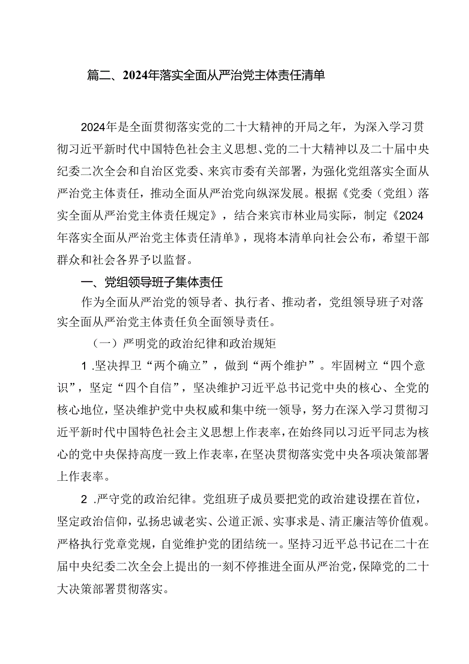 （9篇）2024年度党组落实全面从严治党主体责任清单范文.docx_第3页