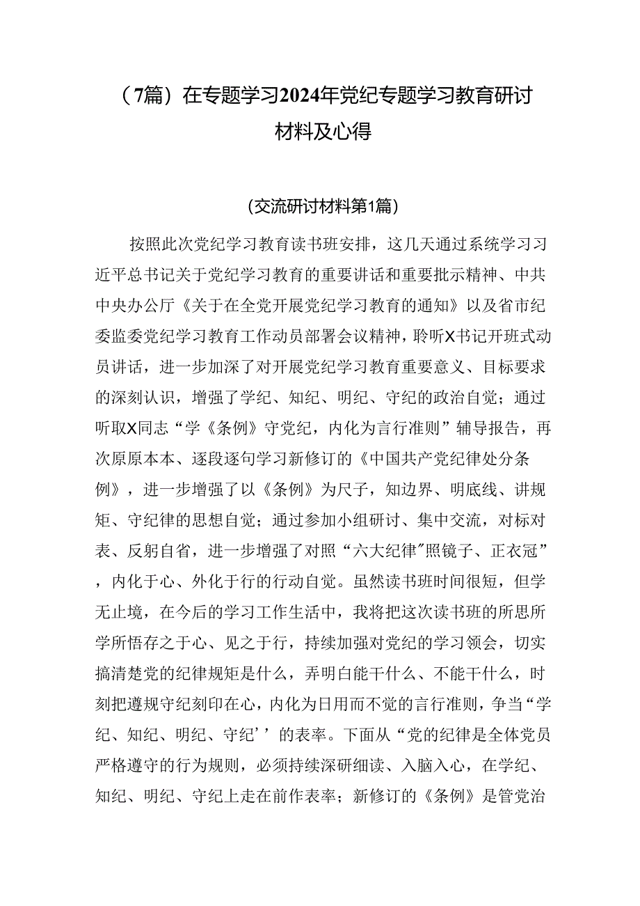 （7篇）在专题学习2024年党纪专题学习教育研讨材料及心得.docx_第1页