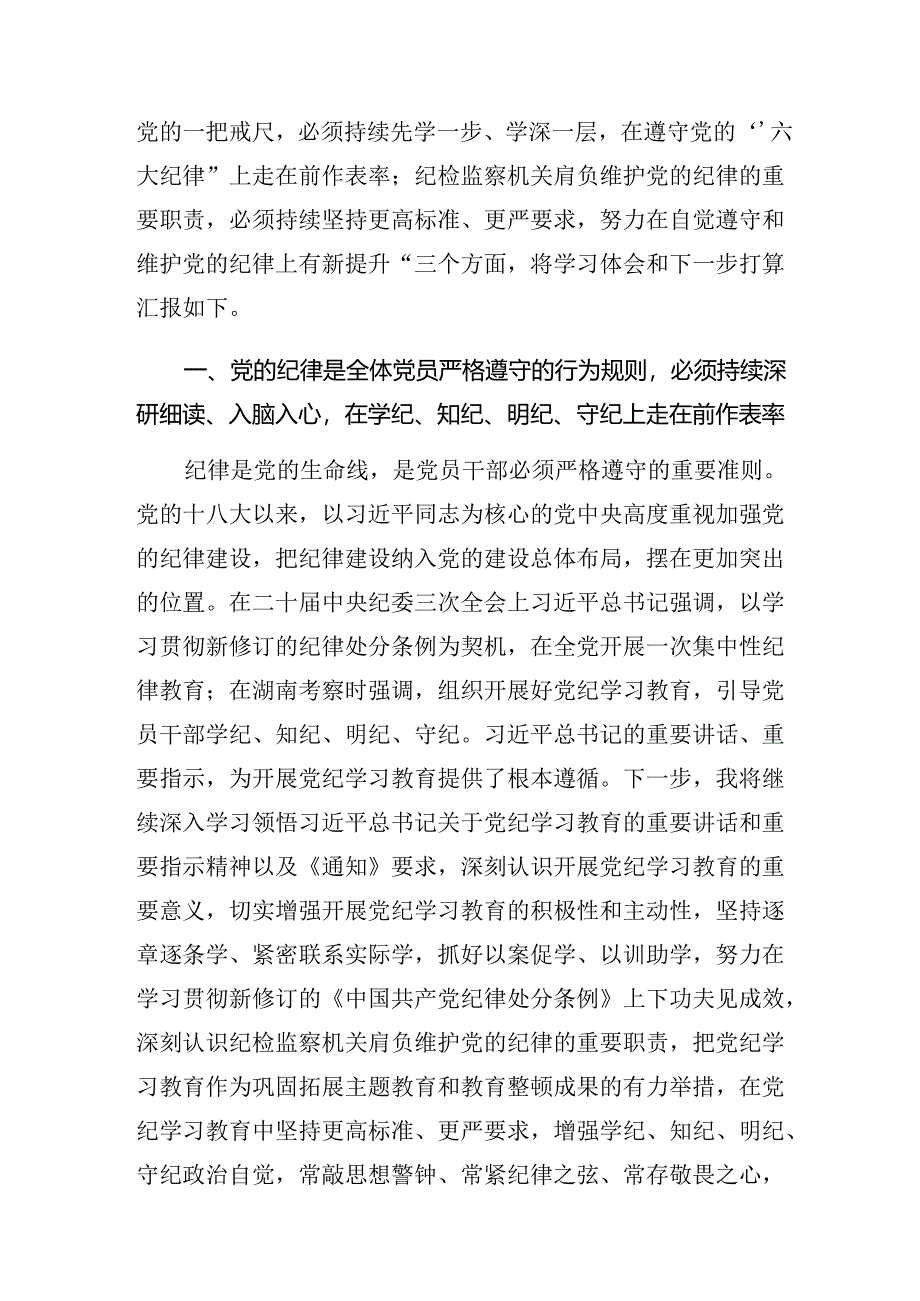 （7篇）在专题学习2024年党纪专题学习教育研讨材料及心得.docx_第2页