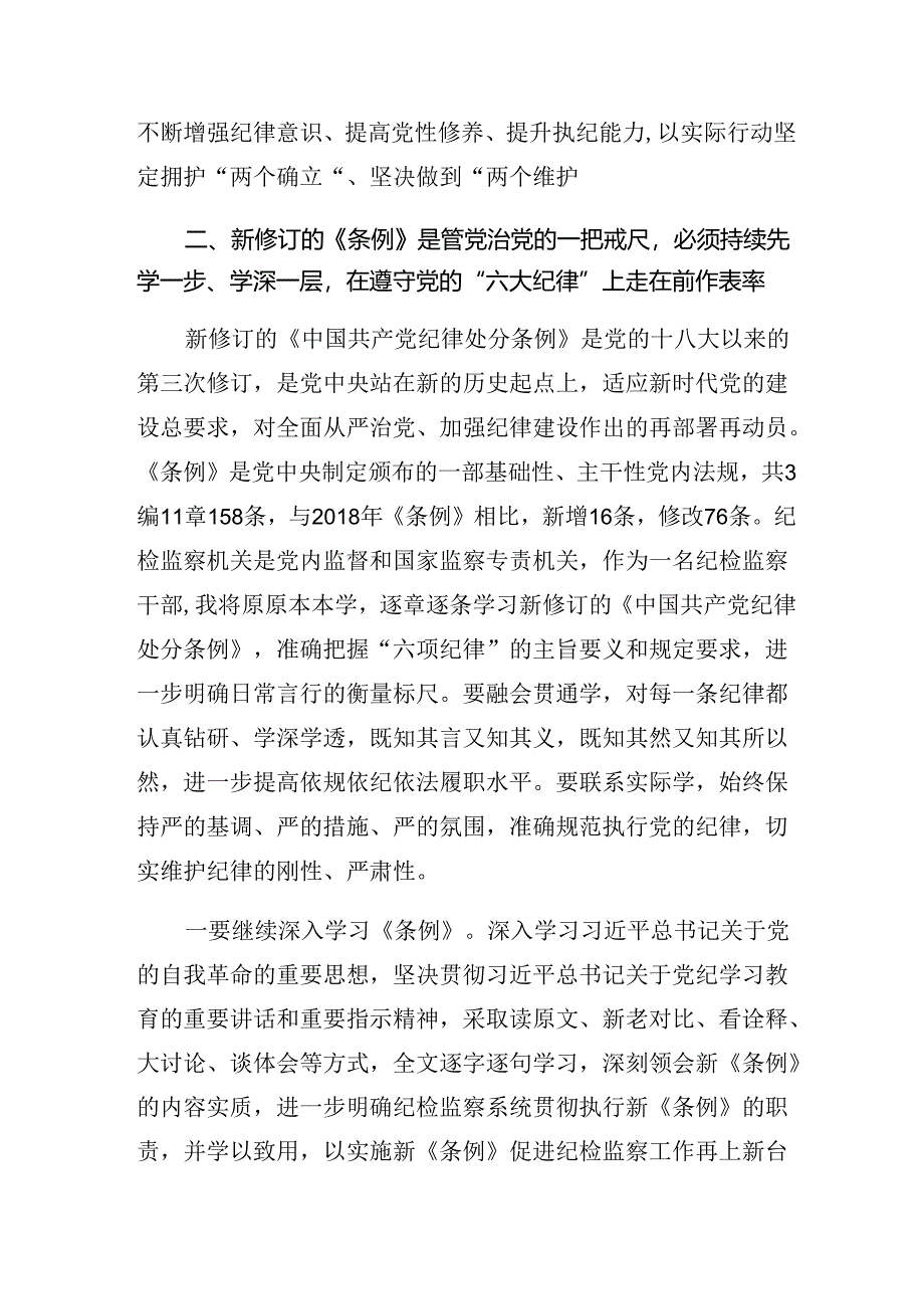 （7篇）在专题学习2024年党纪专题学习教育研讨材料及心得.docx_第3页