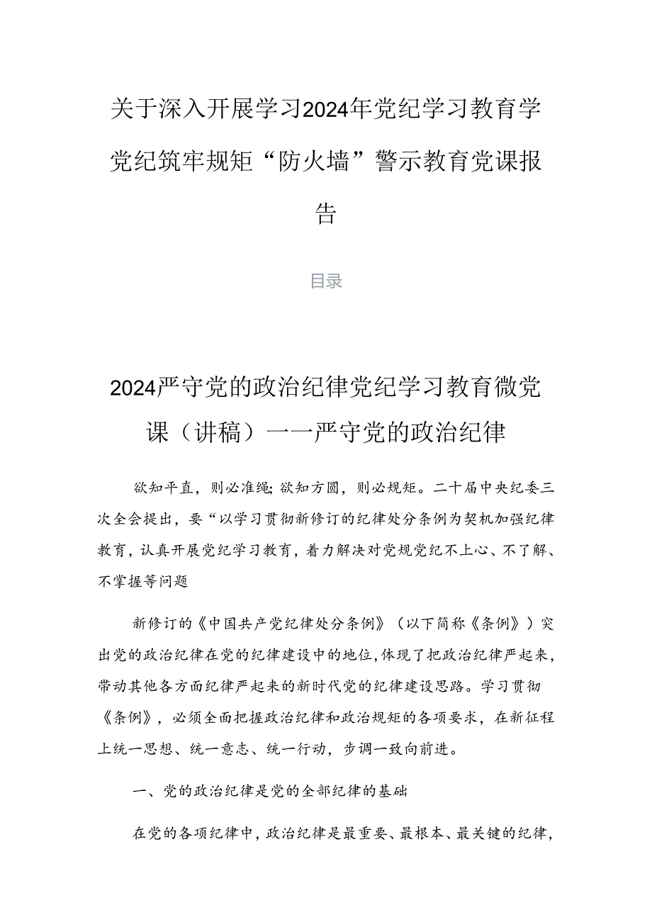 关于深入开展学习2024年党纪学习教育学党纪筑牢规矩“防火墙”警示教育党课报告.docx_第1页