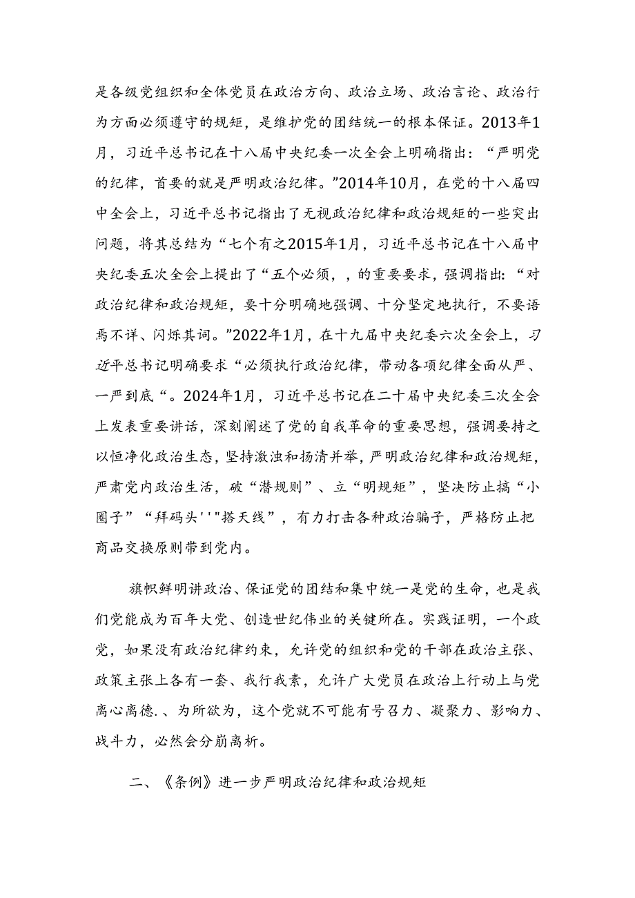 关于深入开展学习2024年党纪学习教育学党纪筑牢规矩“防火墙”警示教育党课报告.docx_第2页