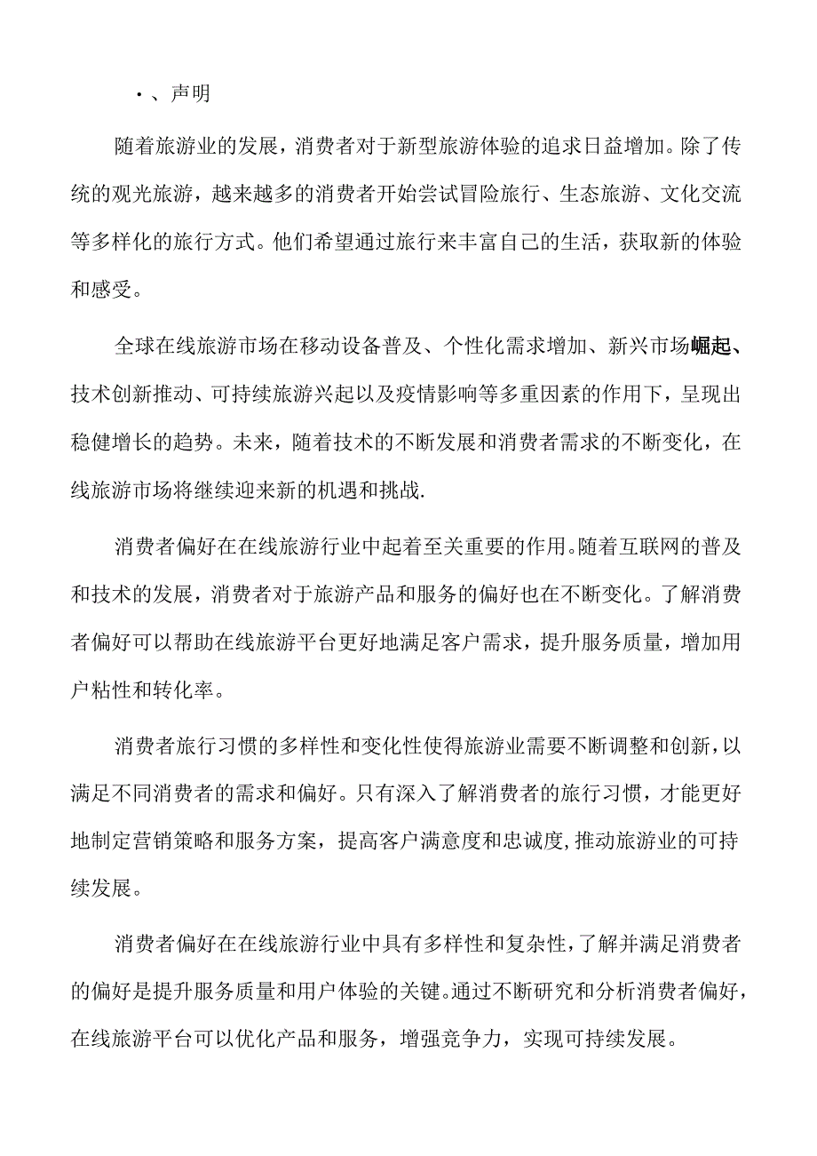 在线旅游交通票务预订分析.docx_第2页