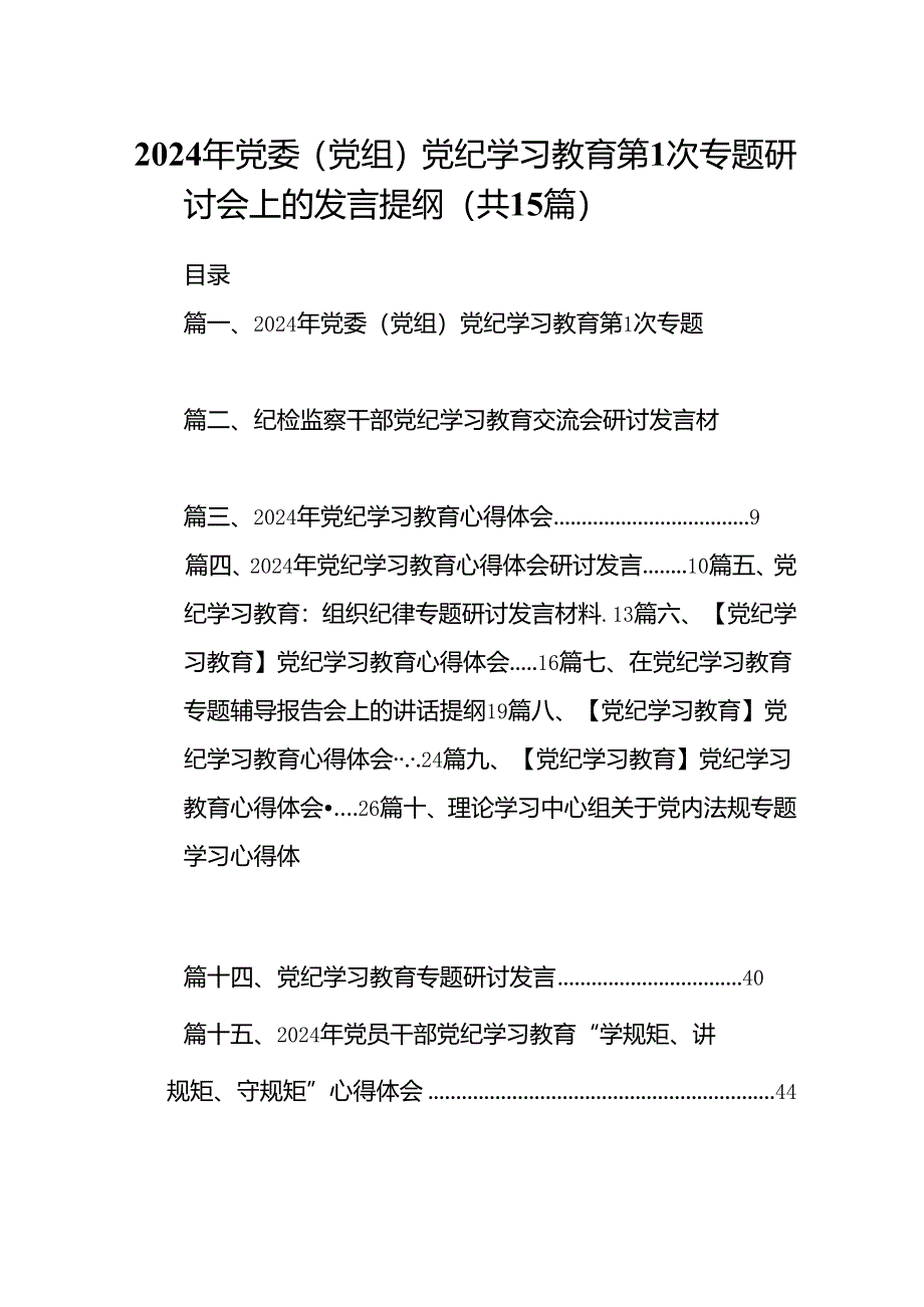 2024年党委（党组）党纪学习教育第次专题研讨会上的发言提纲15篇（精选）.docx_第1页