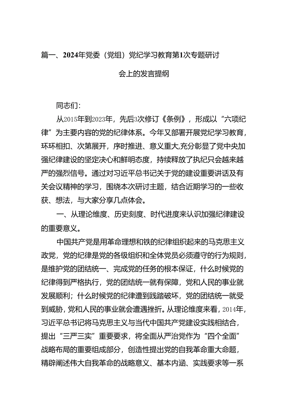 2024年党委（党组）党纪学习教育第次专题研讨会上的发言提纲15篇（精选）.docx_第2页