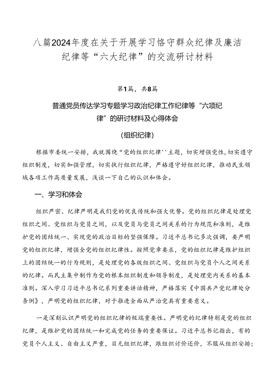 八篇2024年度在关于开展学习恪守群众纪律及廉洁纪律等“六大纪律”的交流研讨材料.docx_第1页