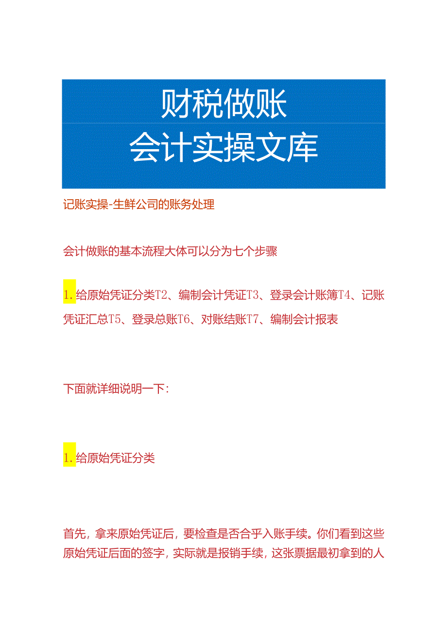 记账实操-生鲜公司的账务处理.docx_第1页