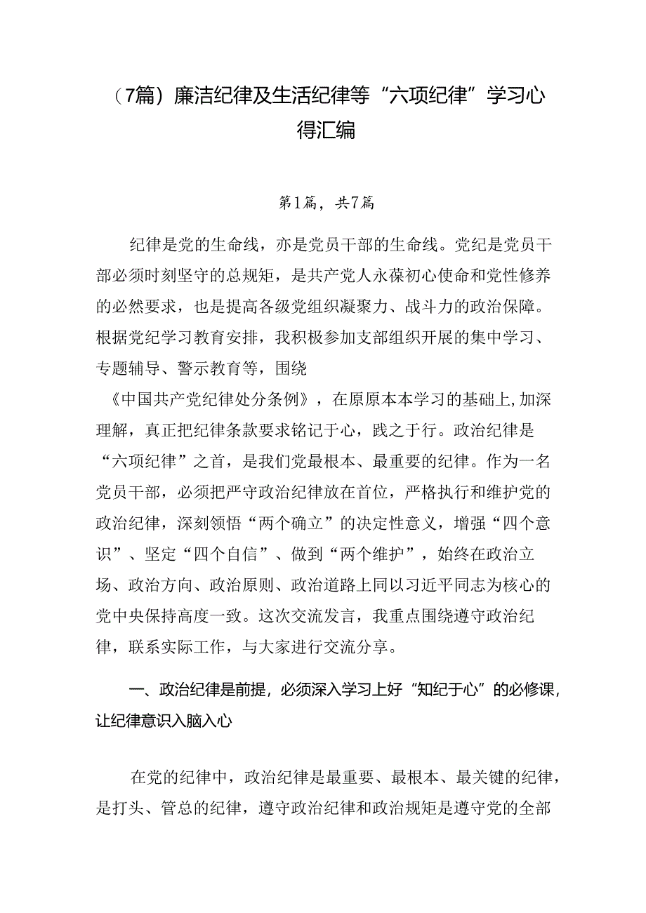 （7篇）廉洁纪律及生活纪律等“六项纪律”学习心得汇编.docx_第1页