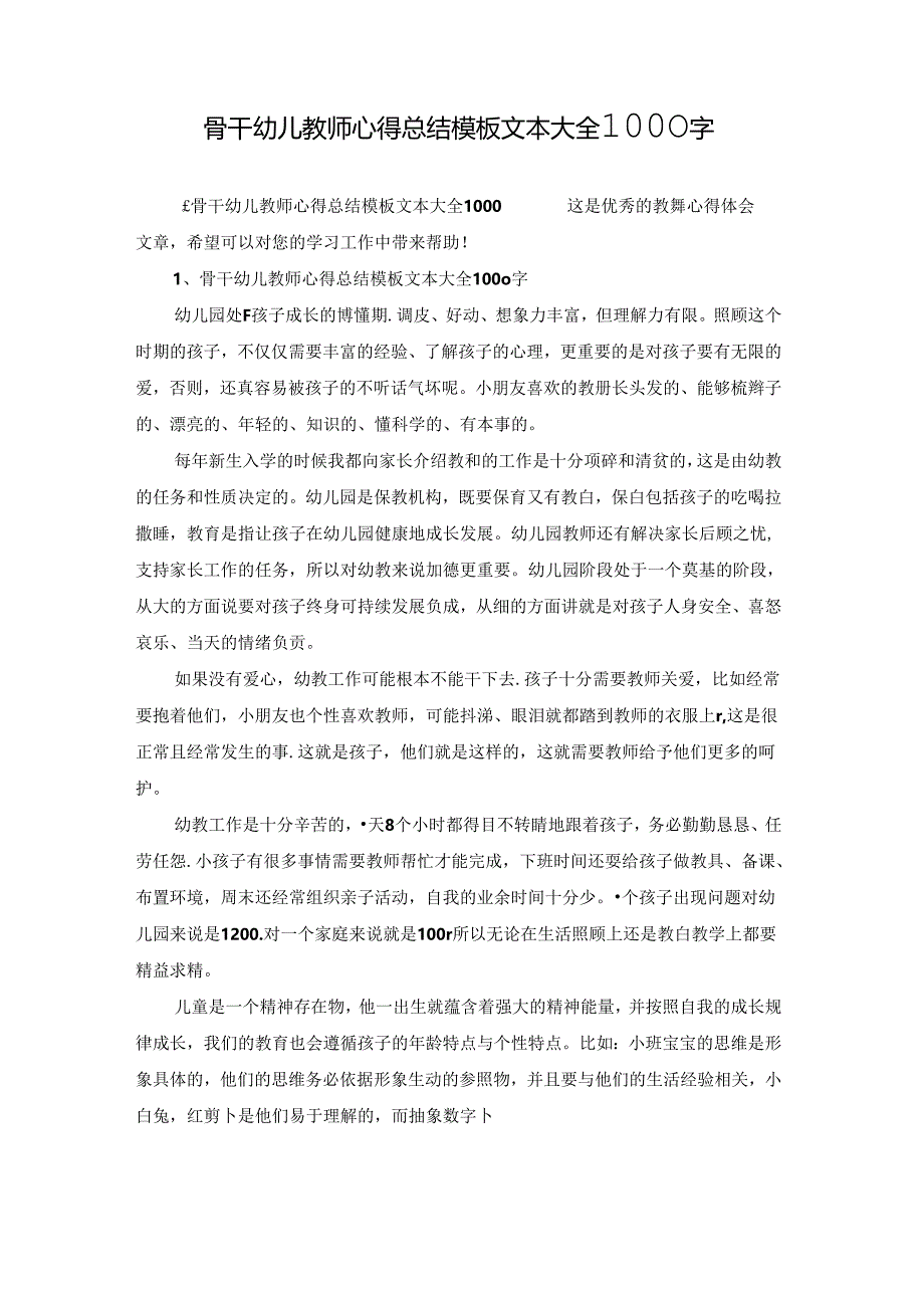 骨干幼儿教师心得总结模板文本大全1000字.docx_第1页