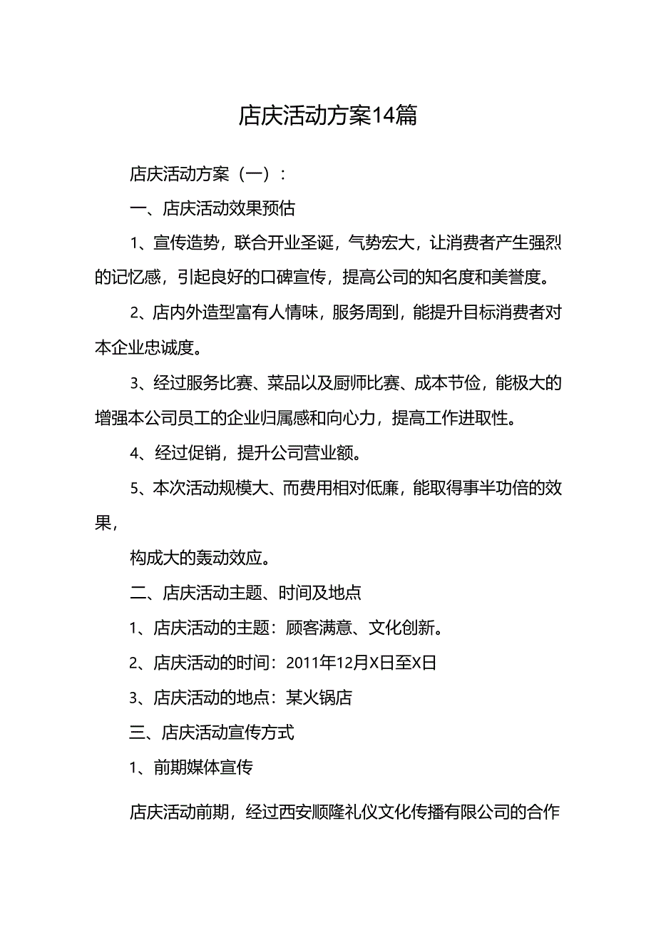 店庆活动方案14篇.docx_第1页