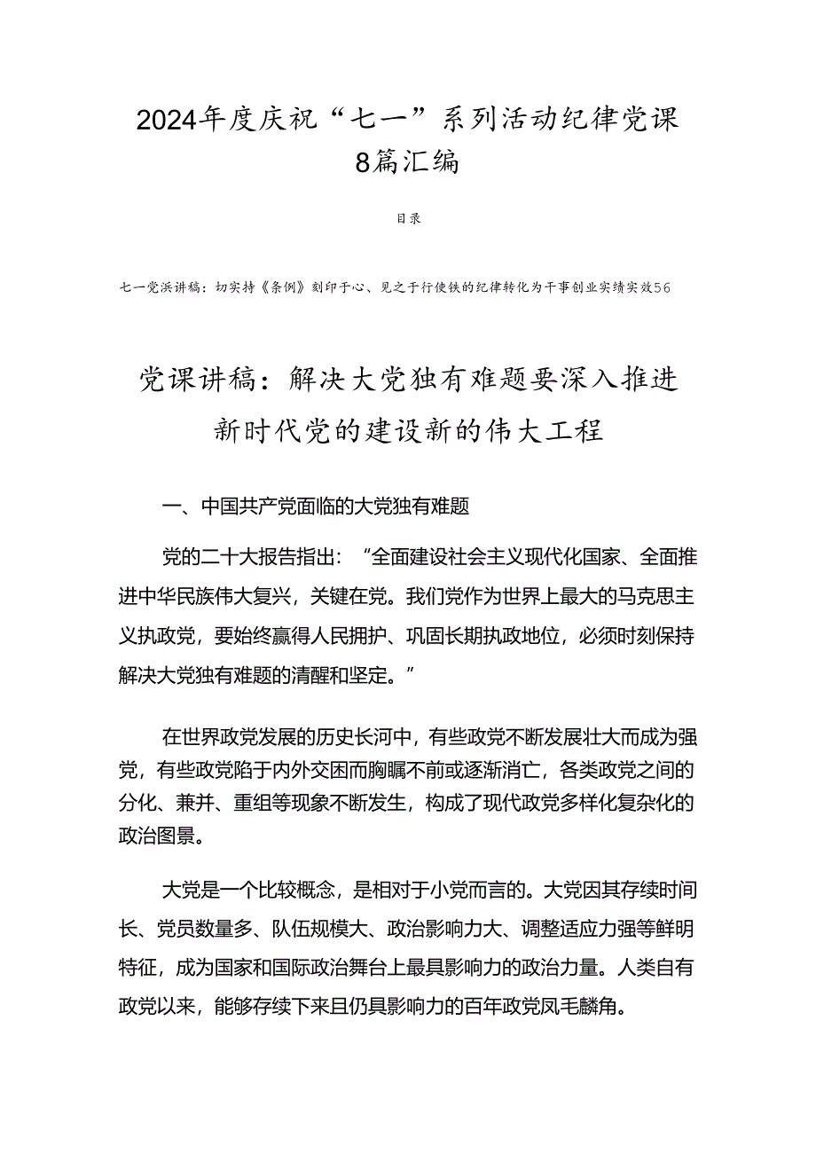 2024年度庆祝“七一”系列活动纪律党课8篇汇编.docx_第1页