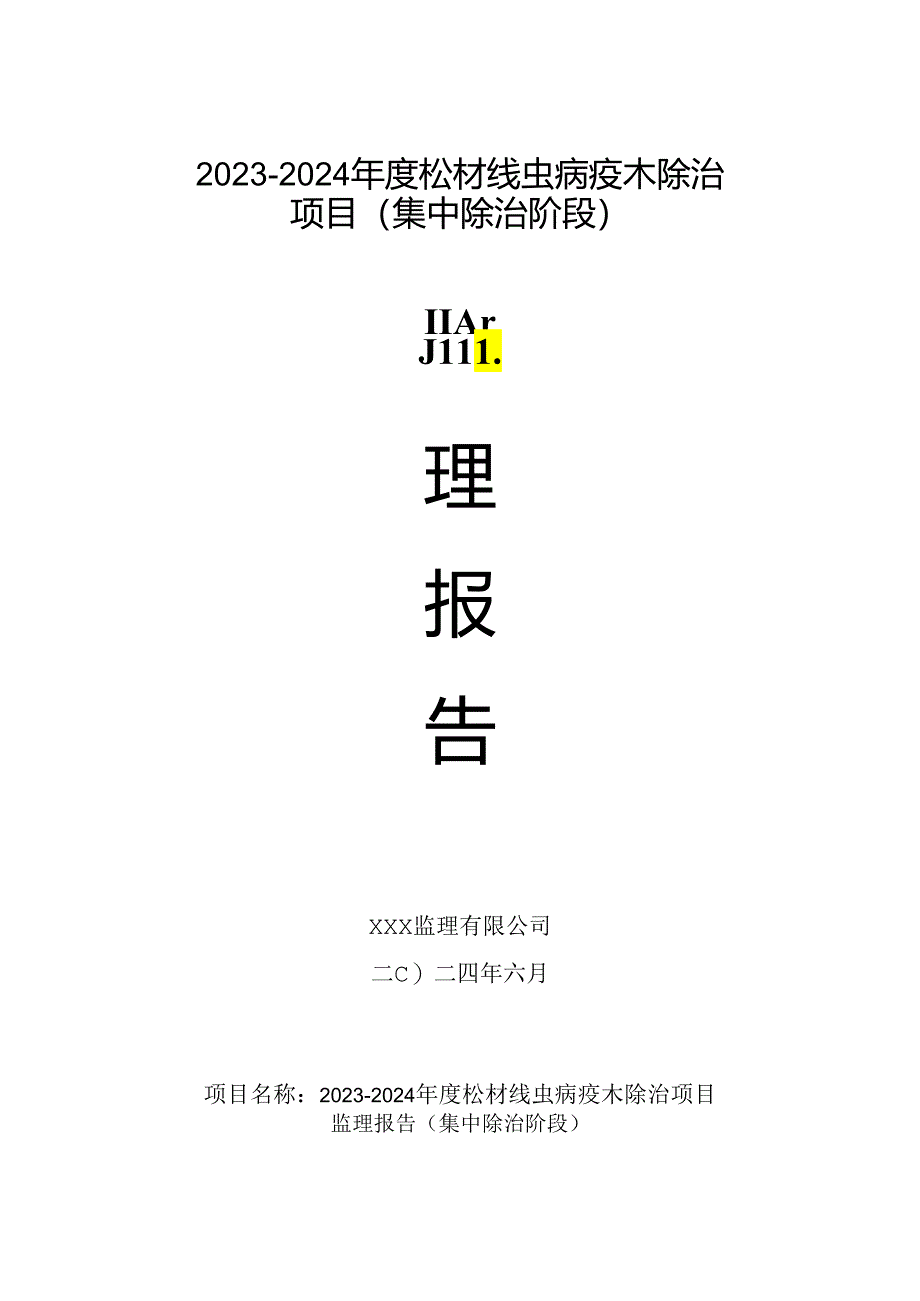 松材线虫病疫木除治监理报告（集中除治阶段）.docx_第1页