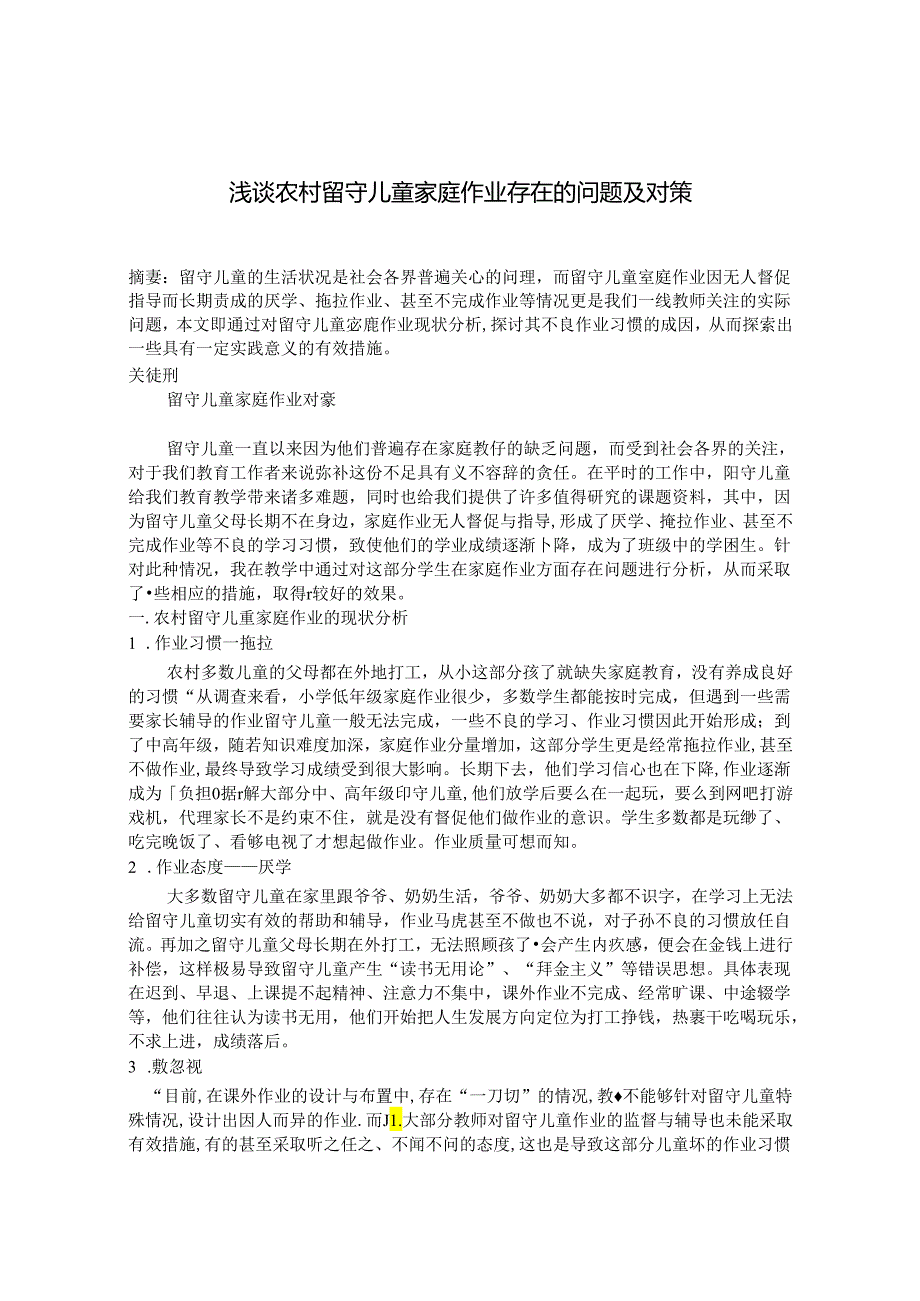 浅谈农村留守儿童家庭作业存在的问题及对策 论文.docx_第1页