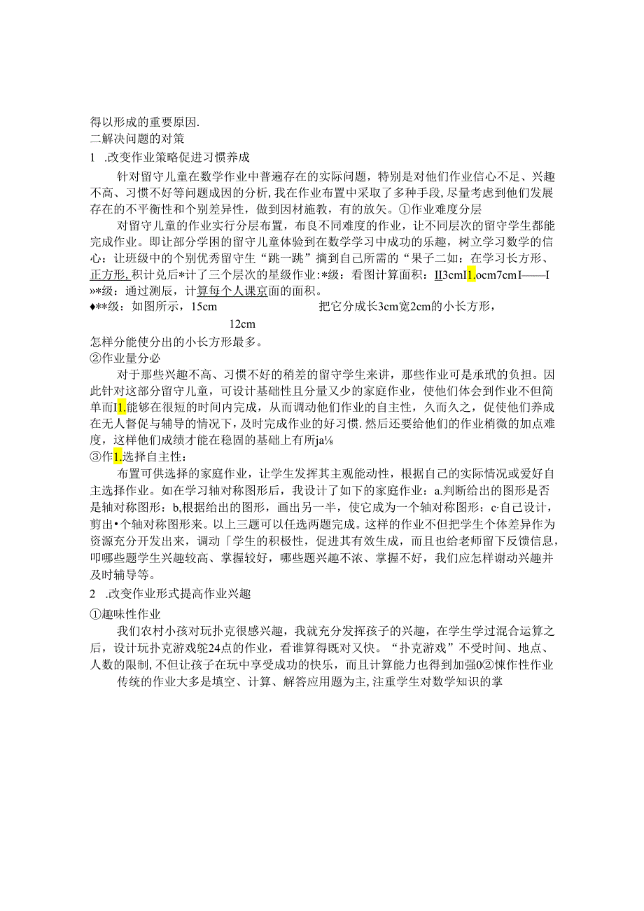 浅谈农村留守儿童家庭作业存在的问题及对策 论文.docx_第2页