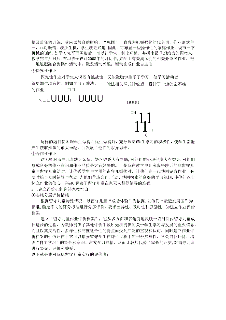 浅谈农村留守儿童家庭作业存在的问题及对策 论文.docx_第3页