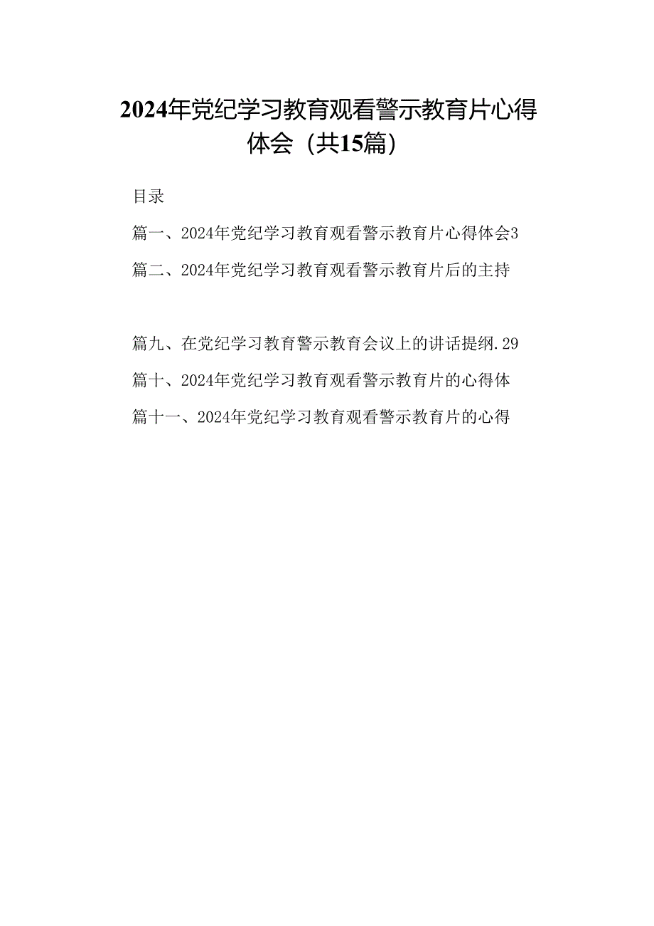 （15篇）2024年党纪学习教育观看警示教育片心得体会集锦.docx_第1页