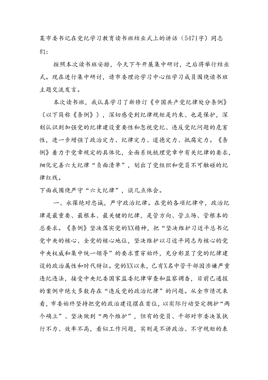 某市委书记在党纪学习教育读书班结业式上的讲话（5471字）.docx_第1页