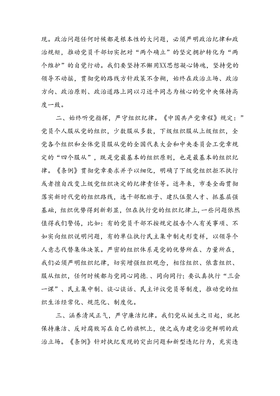 某市委书记在党纪学习教育读书班结业式上的讲话（5471字）.docx_第2页